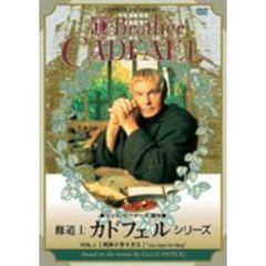 修道士カドフェル・シリーズ DVD-BOX（ＤＶＤ）