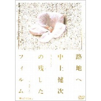 路地へ 中上健次の残したフィルム（ＤＶＤ）