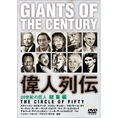 20世紀の巨人 Giants of the century 偉人列伝 総集編（ＤＶＤ）