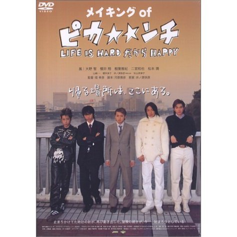 メイキング・オブ“ピカンチ”（ＤＶＤ） 通販｜セブンネットショッピング