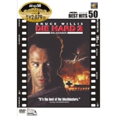 ダイ・ハード2（ＤＶＤ）