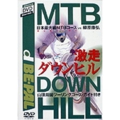 SHOGAKUKAN DVD MAGAZINES d BE-PAL日本最大級MTBコース富士見パノラマVS柳原康弘（ＤＶＤ）