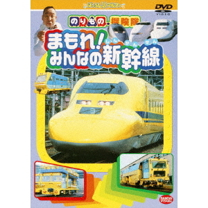 のりもの探険隊 まもれ！みんなの新幹線（ＤＶＤ） 通販｜セブンネット