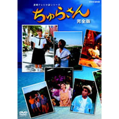 ちゅらさん 完全版 DVD-BOX（ＤＶＤ）