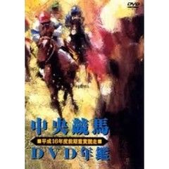 中央競馬DVD年鑑 平成16年度前期重賞競走（ＤＶＤ）