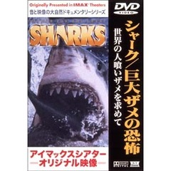 アイマックスシアターオリジナル映像 シャーク／巨大ザメの恐怖 世界の人喰いザメを求めて（ＤＶＤ）