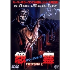 クリープショー2／怨霊（ＤＶＤ）