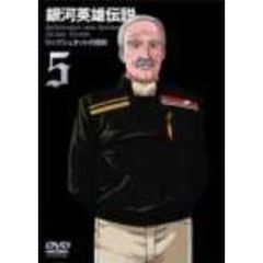 銀河英雄伝説　Vol．5（ＤＶＤ）