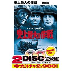 史上最大の作戦 特別編 ＜期間限定生産＞（ＤＶＤ）