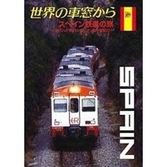 世界の車窓から ～スペイン鉄道の旅～（ＤＶＤ）