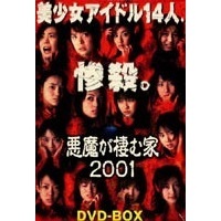 悪魔が棲む家2001 DVD-BOX（ＤＶＤ）