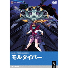 モルダイバー（ＤＶＤ）
