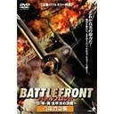 BATTLE FRONT ～日・米・英 太平洋の決戦～ Vol.1 真珠湾奇襲（ＤＶＤ）