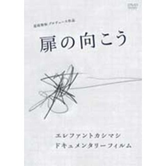 エレファントカシマシ／ドキュメンタリーフィルム ｢扉の向こう｣（ＤＶＤ）