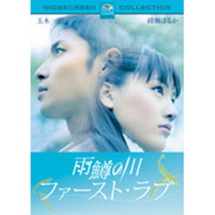 雨鱒の川　ファースト・ラブ　スペシャル・コレクターズ・エディション（ＤＶＤ）
