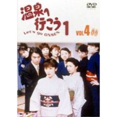 愛の劇場 「温泉へ行こう」 Vol.4（ＤＶＤ）