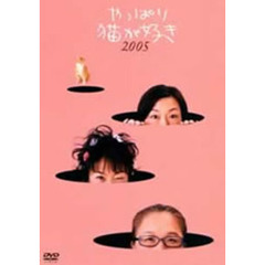 やっぱり猫が好き　2005（ＤＶＤ）