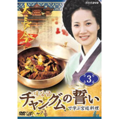 「チャングムの誓い」で学ぶ宮廷料理 第3巻（ＤＶＤ）
