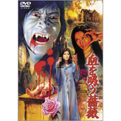 血を吸う薔薇（ＤＶＤ）