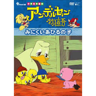 アンデルセン物語 DVD-BOX 1（ＤＶＤ）