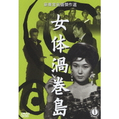 女体渦巻島（ＤＶＤ）