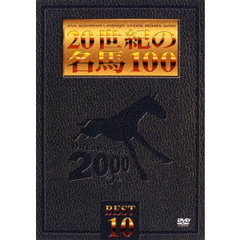JRA DREAM HORSES 2000 20世紀の名馬100 ベスト10（ＤＶＤ）