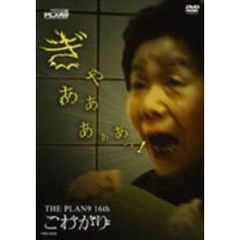 THE PLAN 9／こわがり（ＤＶＤ）