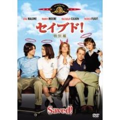 セイブド！　＜特別編＞（ＤＶＤ）