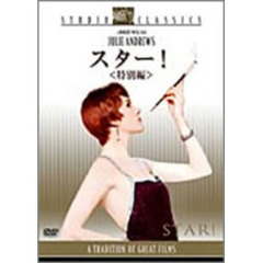 スター！ 特別編（ＤＶＤ）