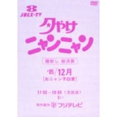夕やけニャンニャン　棚卸し　総決算　’85／12月　［おニャン子白書］（ＤＶＤ）