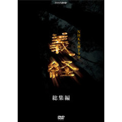 NHK大河ドラマ総集編スペシャル　義経（ＤＶＤ）