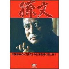 孫文（ＤＶＤ）