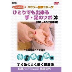 ゾーンセラピー 3 ひとりでも出来る手・足のツボ 30・40代厄年編（ＤＶＤ）
