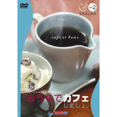 キレイになるシリーズ vol.2 おうちでカフェしましょ。（ＤＶＤ）