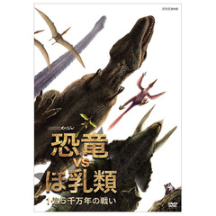 NHKスペシャル 恐竜VSほ乳類 1億5千万年の戦い（ＤＶＤ）