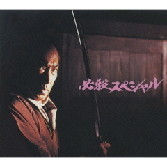 必殺スペシャル 上巻 ＜初回限定生産＞（ＤＶＤ）