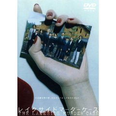 レイクサイド マーダーケース ＜期間限定生産＞（ＤＶＤ）