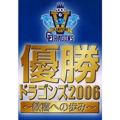 優勝ドラゴンズ2006 ～歓喜への歩み～（ＤＶＤ）