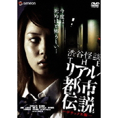渋谷怪談　THEリアル都市伝説　デラックス版（ＤＶＤ）