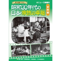 昭和30年代の日本・家族の幸福 家族編（ＤＶＤ）