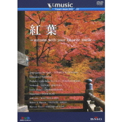 紅葉 autumn with your favorite music V-music 07（ＤＶＤ）