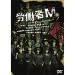 労働者M（ＤＶＤ）
