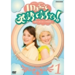 3か月トピック英会話 1日まるごと英語で話そう！ 1（ＤＶＤ）
