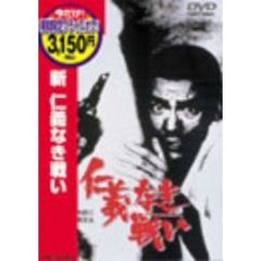 新仁義なき戦い ＜期間限定生産＞（ＤＶＤ）