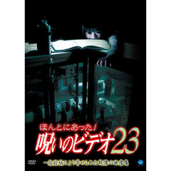 ほんとにあった！呪いのビデオ23（ＤＶＤ）