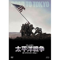 ドキュメンタリー 太平洋戦争 Road to Tokyo DVD-BOX（ＤＶＤ）