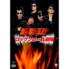 ロックンロール劇場（ＤＶＤ）