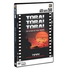 トラ・トラ・トラ！（ＤＶＤ）