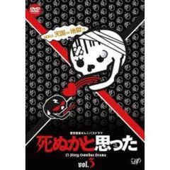 死ぬかと思った Vol.3（ＤＶＤ）