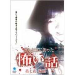 ほんとうにあった怖い話　第七夜　輪廻（ＤＶＤ）